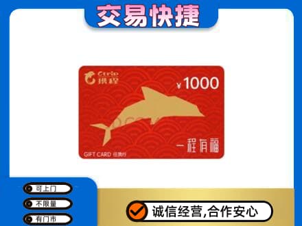 洛阳市宜阳购物卡回收携程任我行卡.jpg