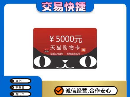 洛阳市宜阳购物卡回收天猫卡.jpg