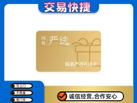 洛阳市宜阳购物卡回收网易严选卡.jpg