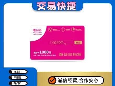 洛阳市宜阳购物卡回收唯品会卡.jpg