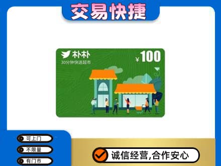 洛阳市宜阳购物卡回收朴朴超市卡.jpg