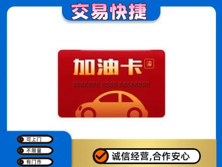 洛阳市宜阳购物卡回收加油卡2.jpg