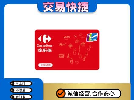 洛阳市宜阳回收家乐福卡