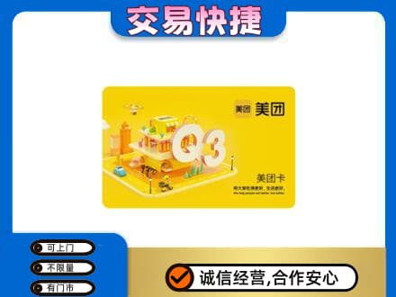 洛阳市宜阳购物卡回收美团卡.jpg