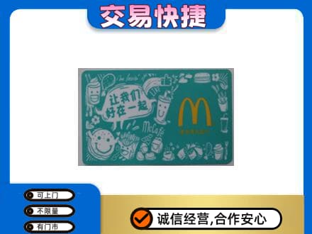 洛阳市宜阳购物卡回收麦当劳卡.jpg