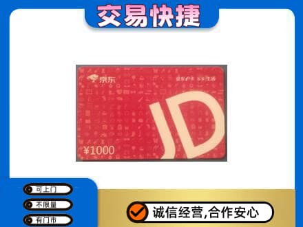 洛阳市宜阳购物卡回收京东卡.jpg