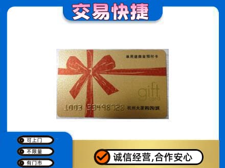 洛阳市宜阳购物卡回收杭州大厦卡.jpg