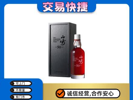 洛阳市宜阳洋酒回收山崎50年.jpg