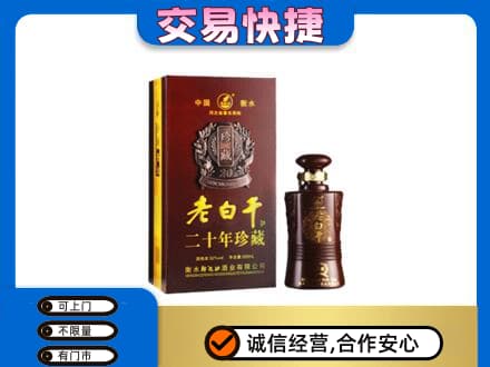 洛阳市宜阳名酒回收老白干20年.jpg